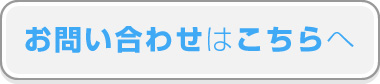 お問い合わせはこちらへ