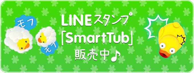 LINEクリエイターズスタンプ「SmartTub」スタンプ
