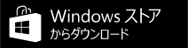 Windowsストアでアプリをダウンロード