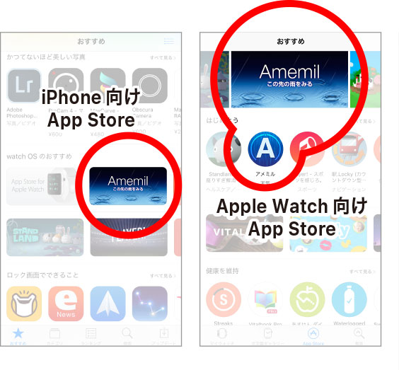 アメミル、iPhone/Apple watch app storeでの表示