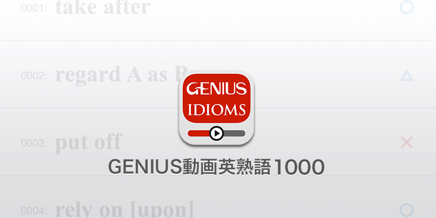 iPhone/iPad英語学習アプリGENIUS動画英熟語1000