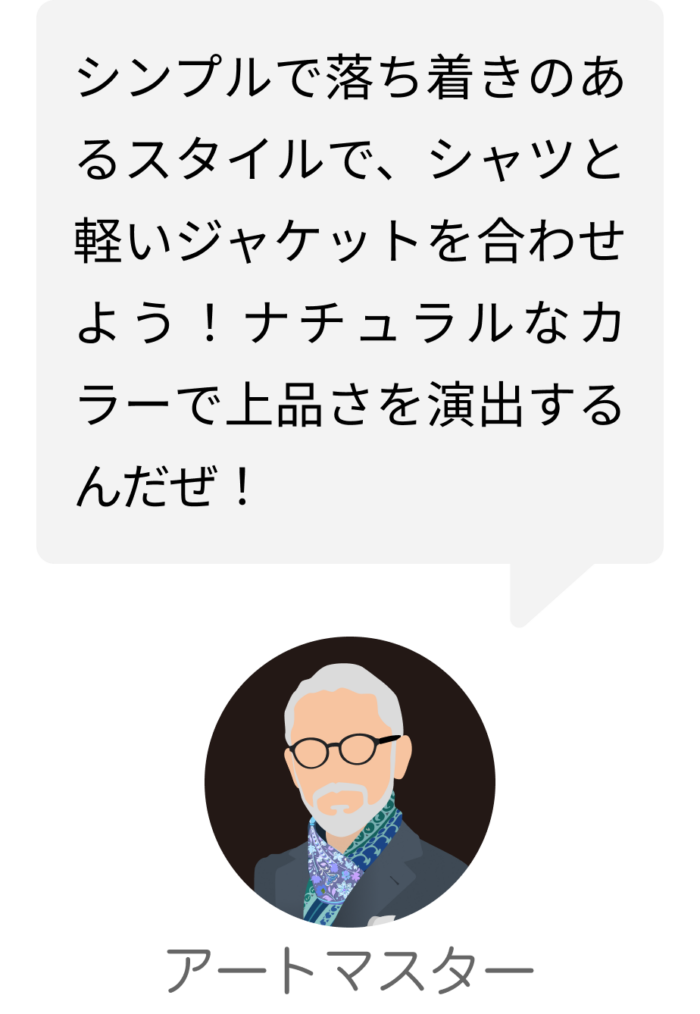 そらコーデアプリのAIコーディネーター（アートマスター）