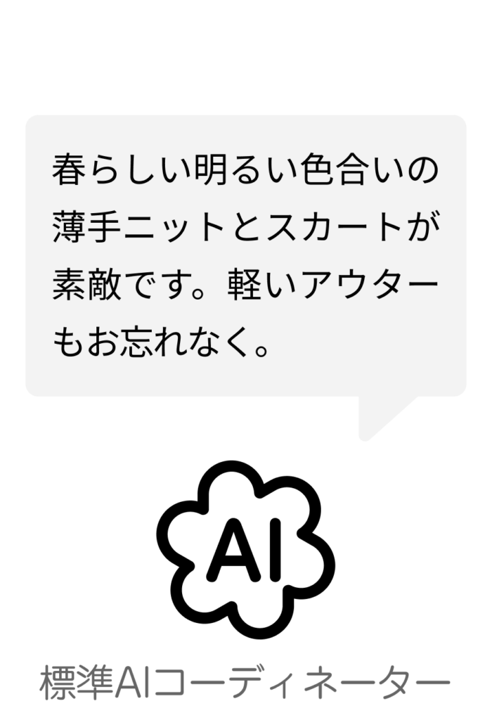 そらコーデアプリのAIコーディネーター（標準AIコーディネーター）