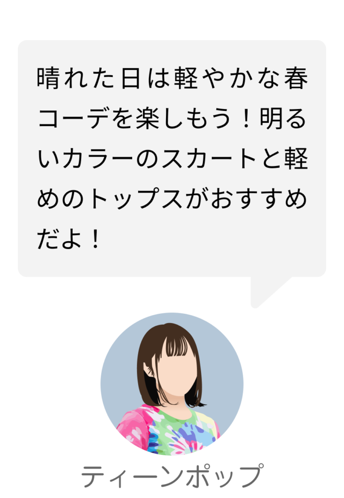 そらコーデアプリのAIコーディネーター（ティンポップ）