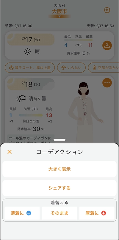 天気予報からAIがコーデをチョイスするアプリ「そらコーデ」のアクションシートメニュー