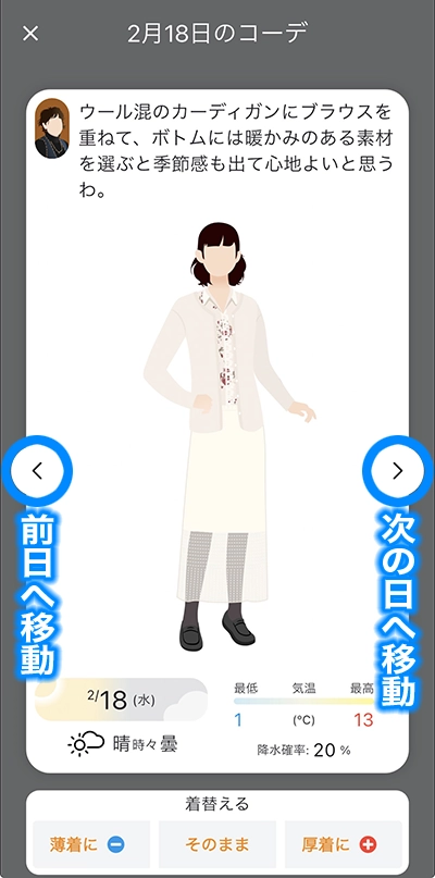 天気予報からAIがコーデをチョイスするアプリ「そらコーデ」のコーデ拡大表示画面
