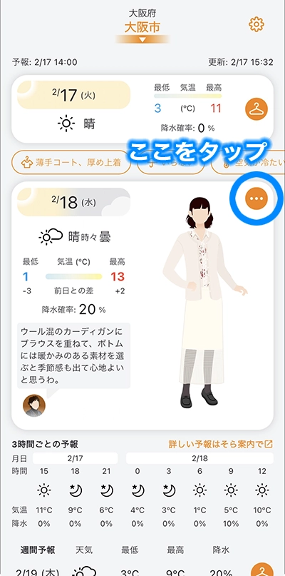 天気予報からAIがコーデをチョイスするアプリ「そらコーデ」の操作手順