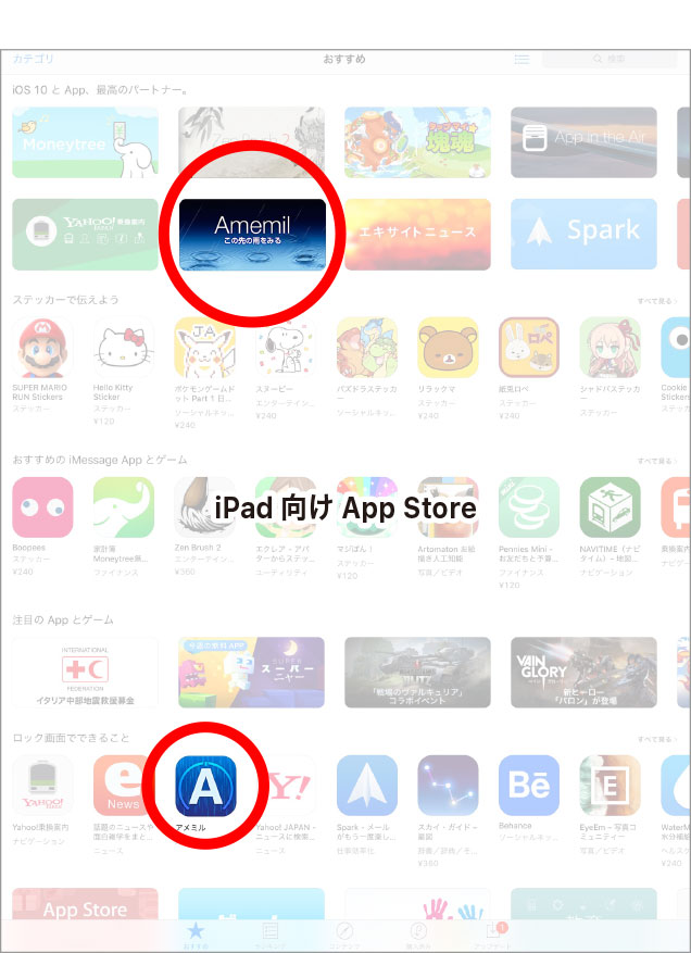 アメミル、iPad app storeでの表示