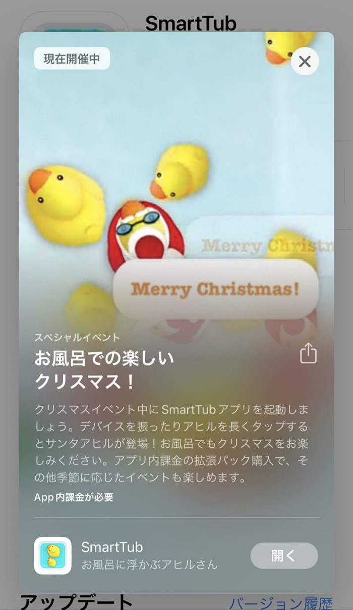 SmartTubアプリ内イベント（クリスマス）の告知詳細画像