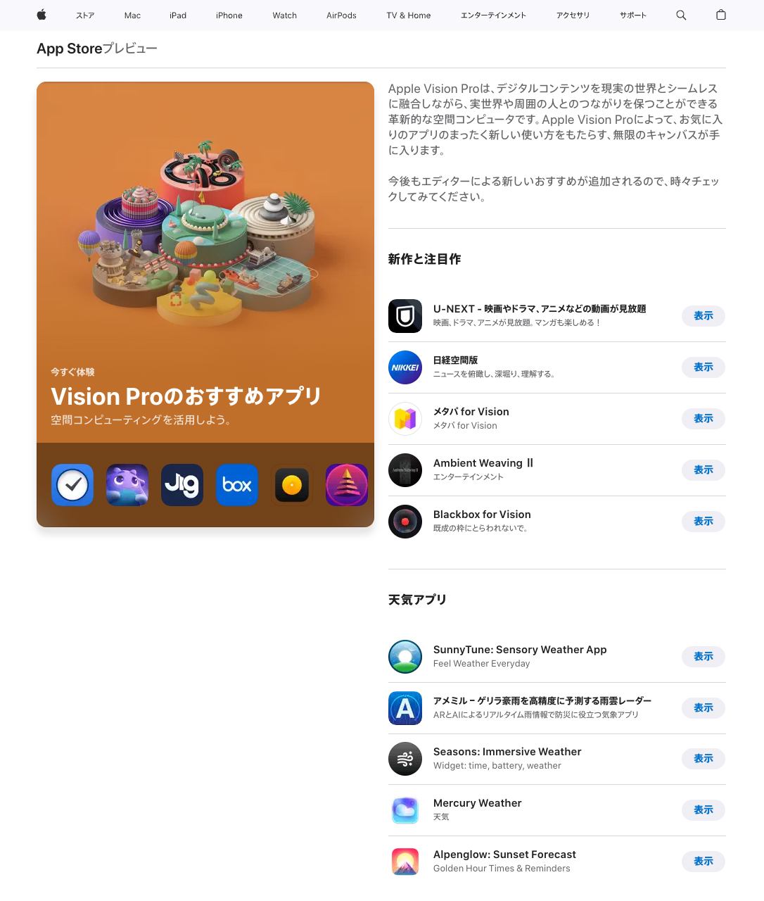 App StoreのVision Proおすすめアプリに選ばれた「アメミル」