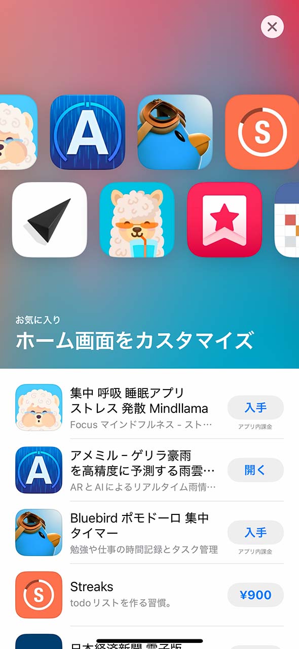 App Storeでお気に入りホーム画面をカスタマイズのスクリーンショット