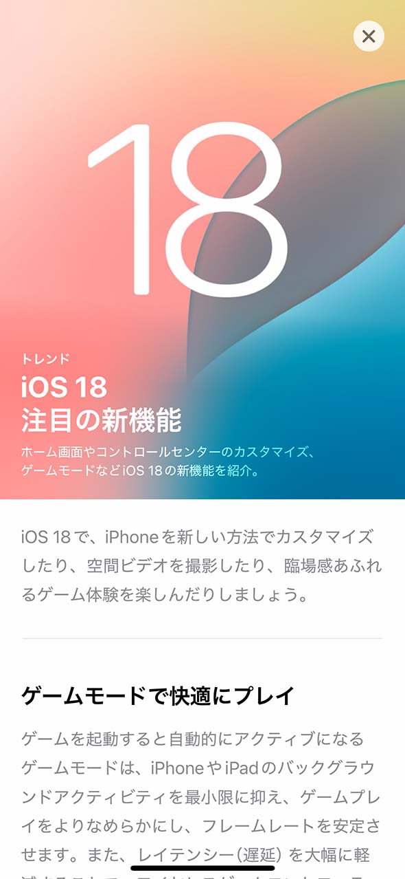 App StoreのiOS 18注目の新機能のスクリーンショット