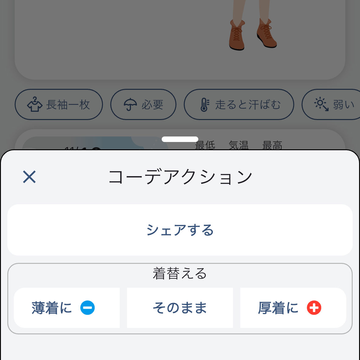 そらコーデアプリの着替えるボタンで選択できる3つのモードが表示されている画面