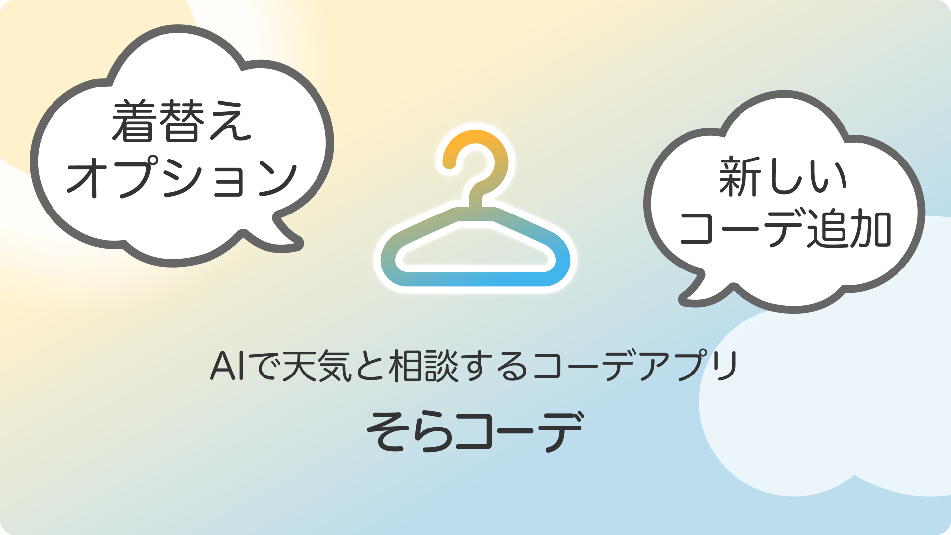 AI x 天気で毎日のコーデを提案する「そらコーデ」アプリの新機能告知バナー