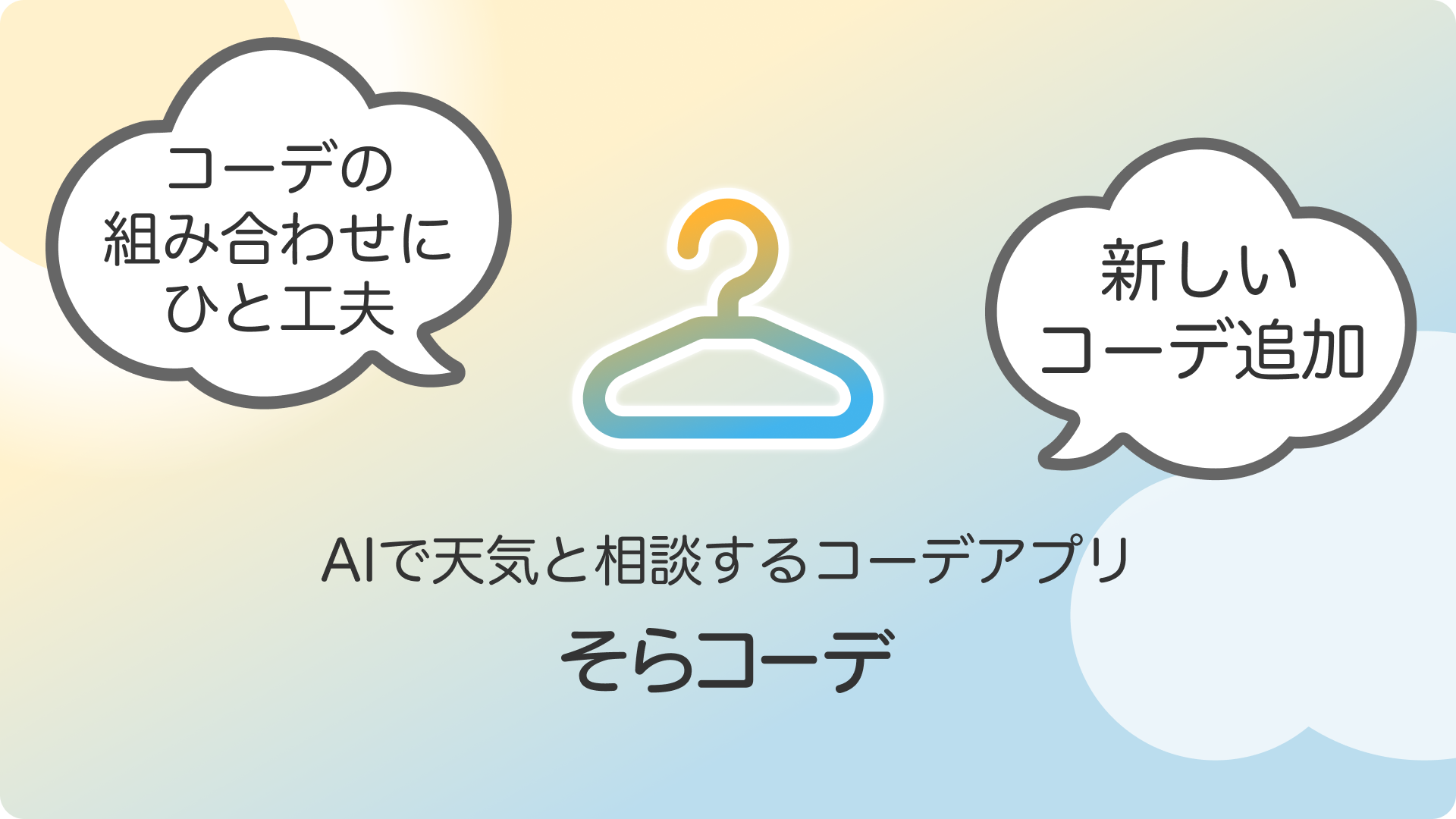 AI x 天気で毎日のコーデを提案する「そらコーデ」アプリのアップデートアナウンスバナー