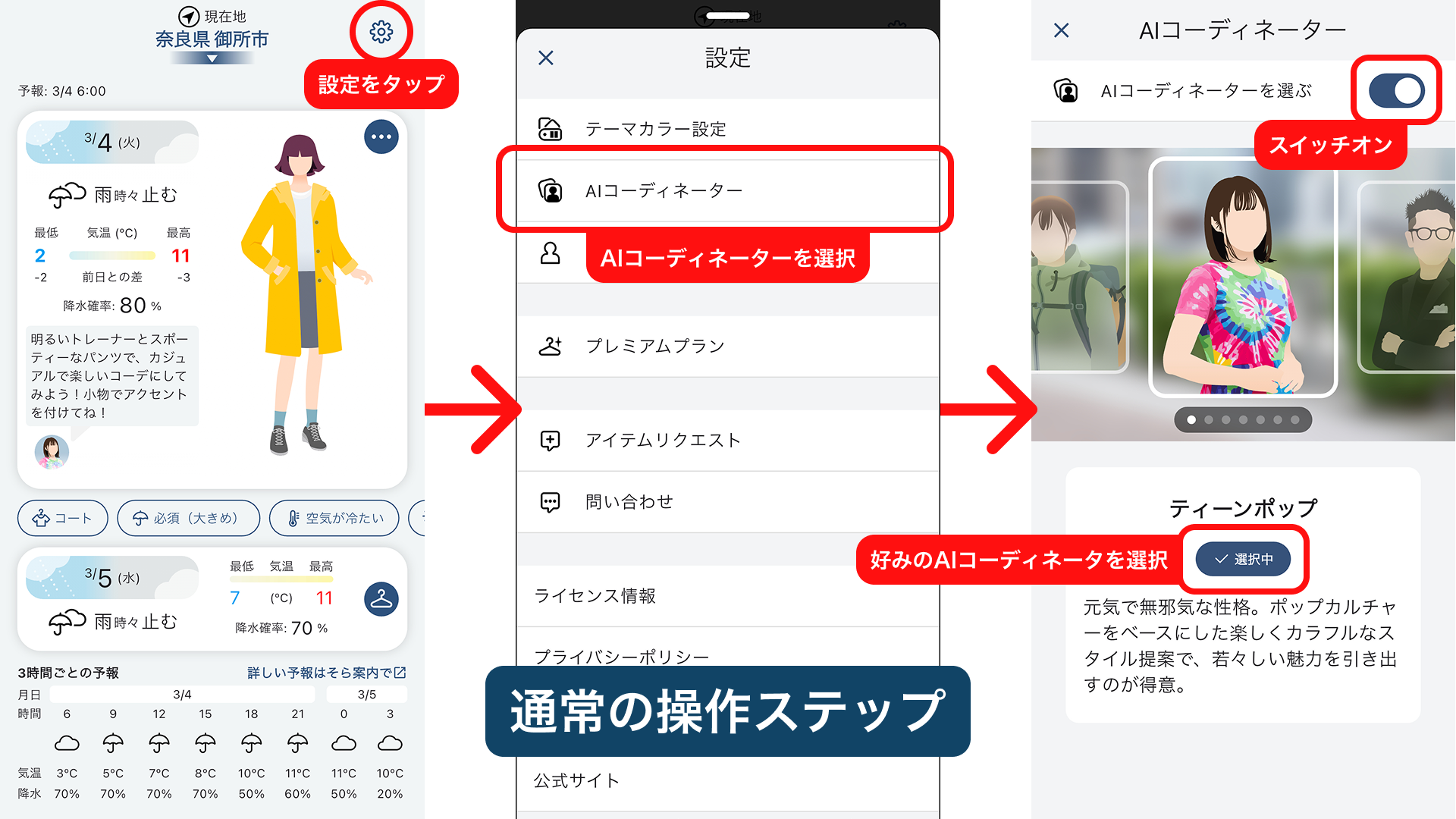 そらコーデでAIコーディネーターを切り替える通常の操作ステップ