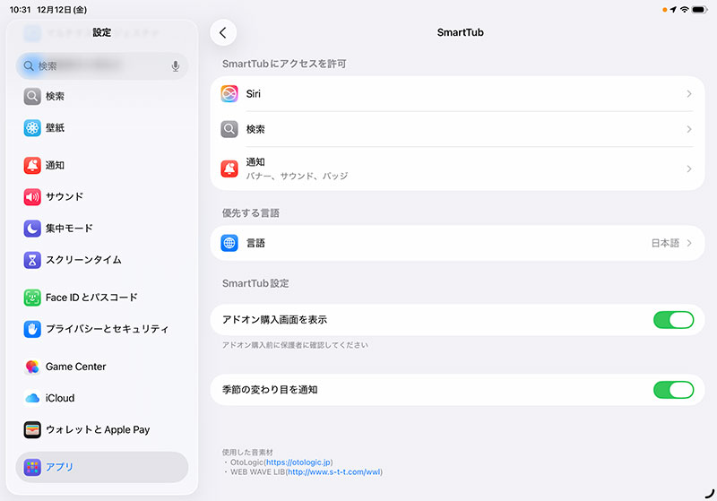 SmartTubアプリ設定画面